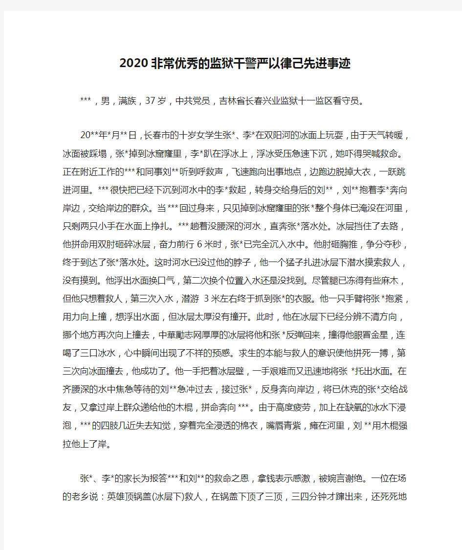 2020非常优秀的监狱干警严以律己先进事迹