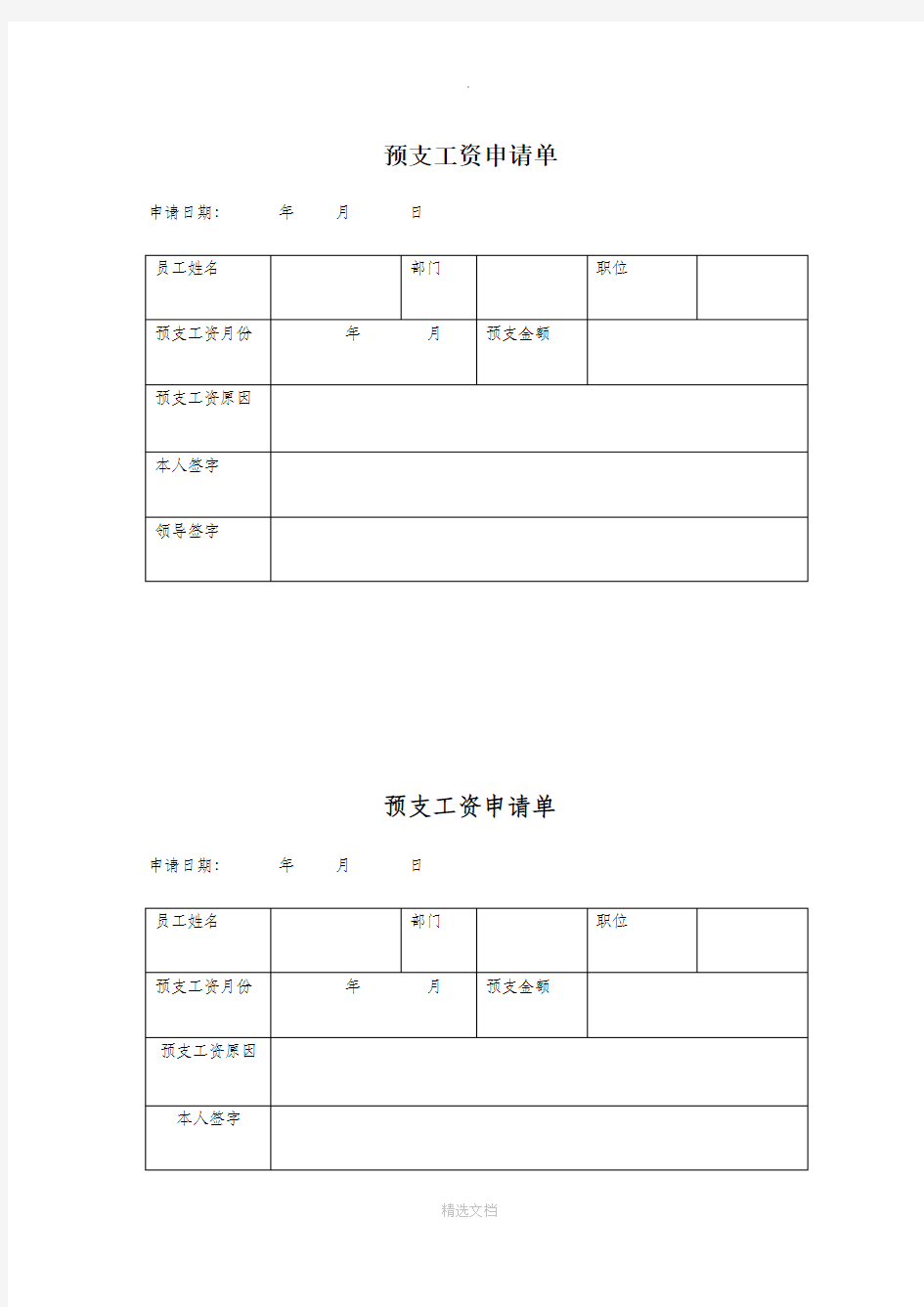 预支工资单表格