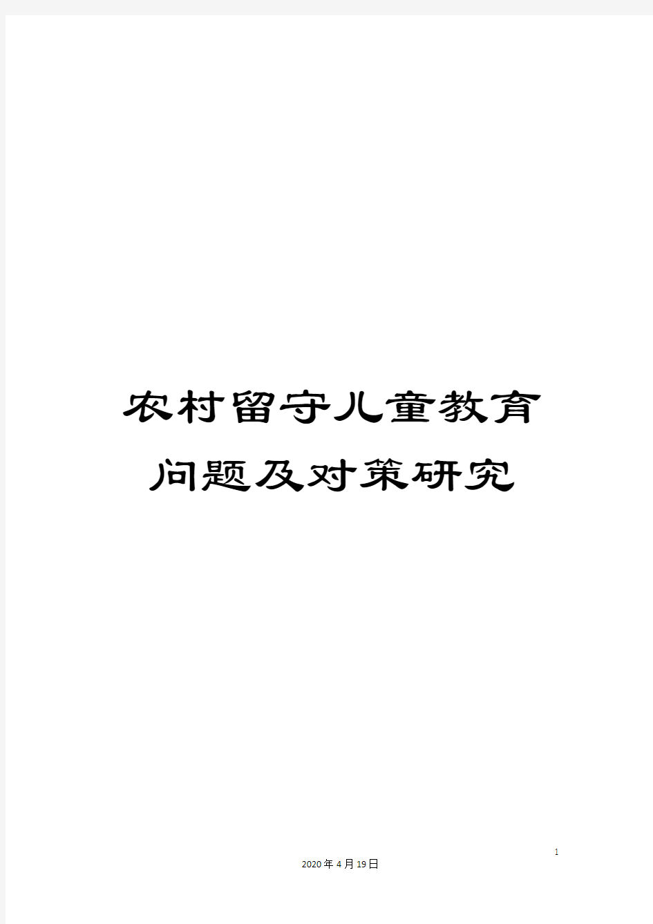 农村留守儿童教育问题及对策研究