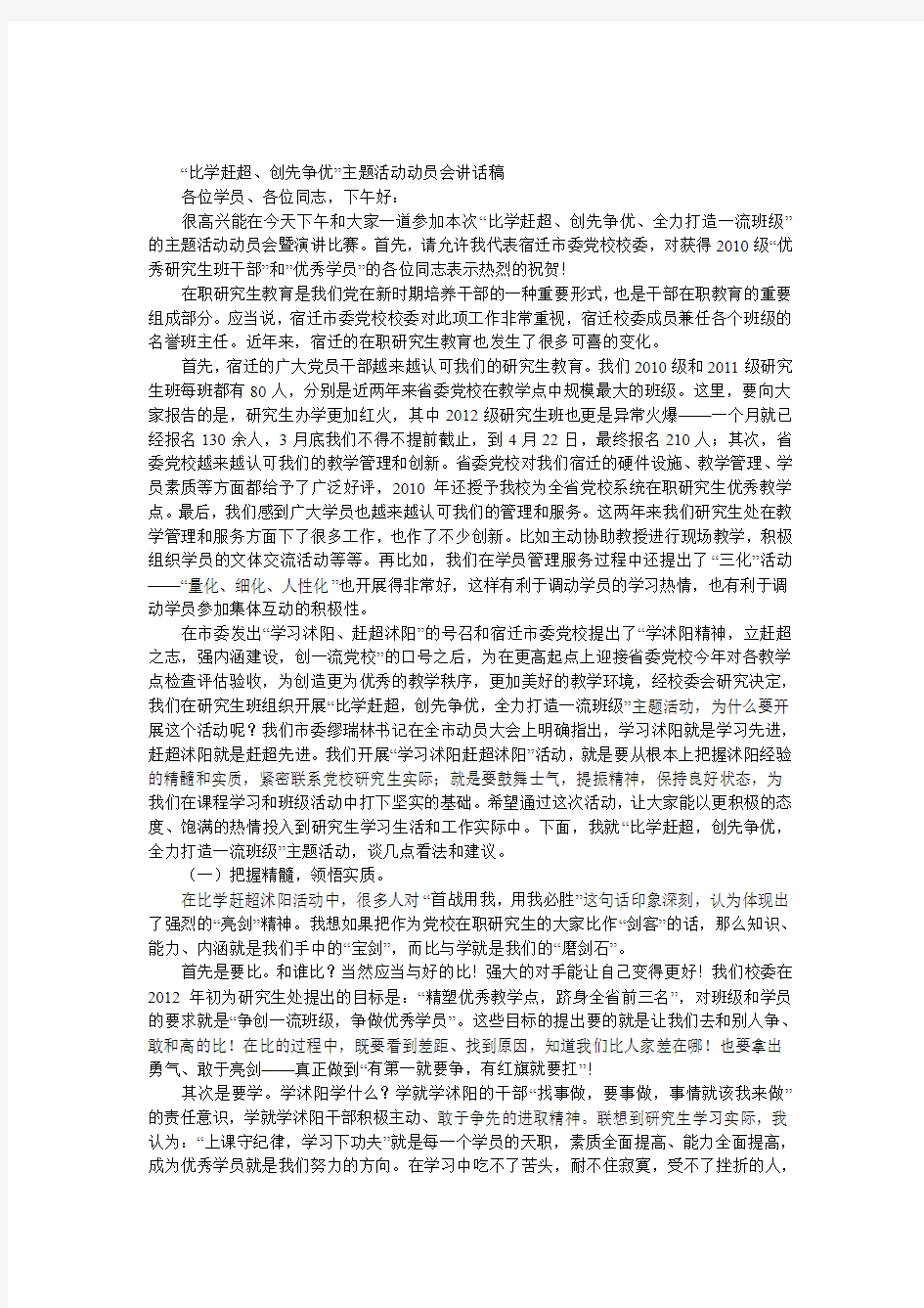 “比学赶超、创先争优”主题活动动员会发言稿