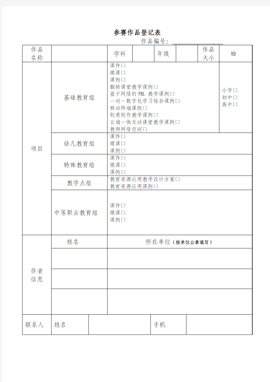 信息化大赛参赛作品登记表