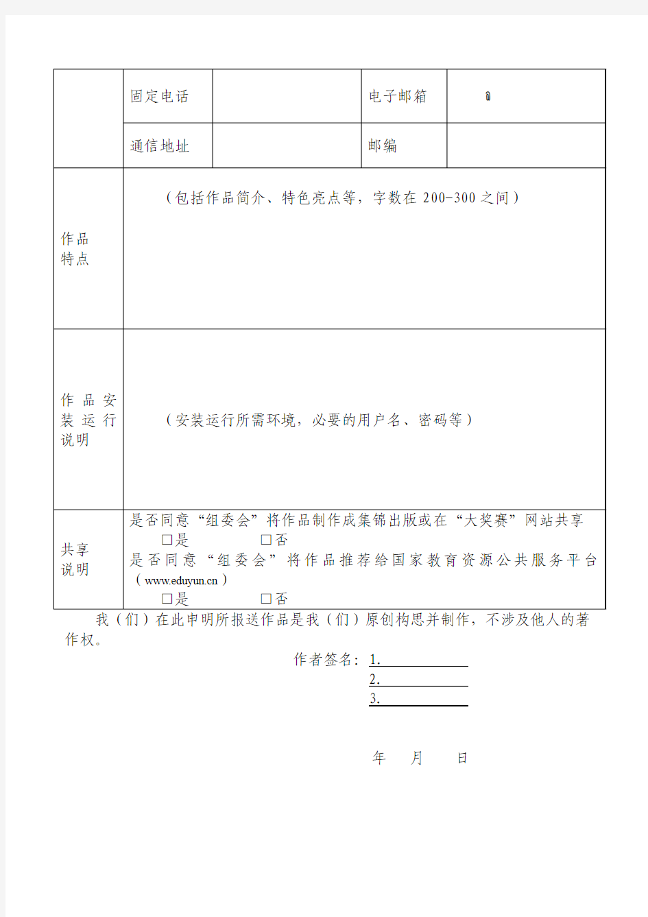 信息化大赛参赛作品登记表