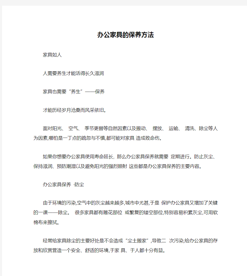 办公家具的保养方法.