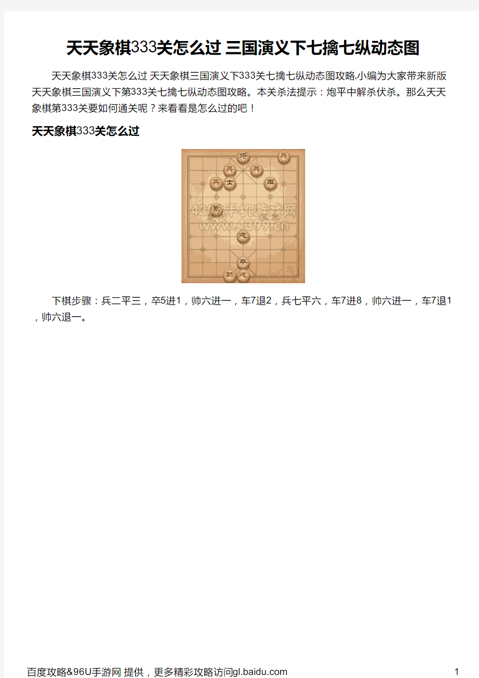 天天象棋333关怎么过 三国演义下七擒七纵动态图