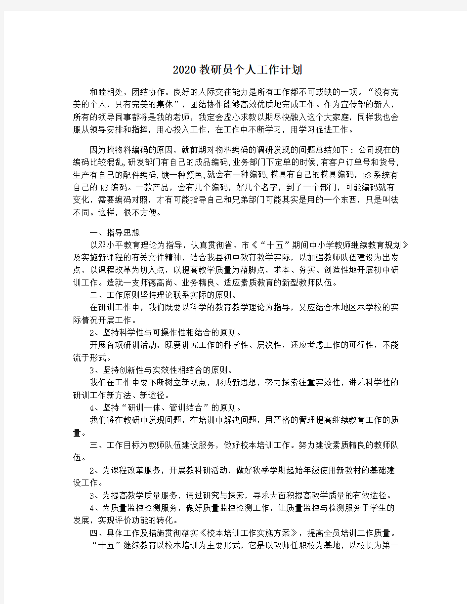 2020教研员个人工作计划