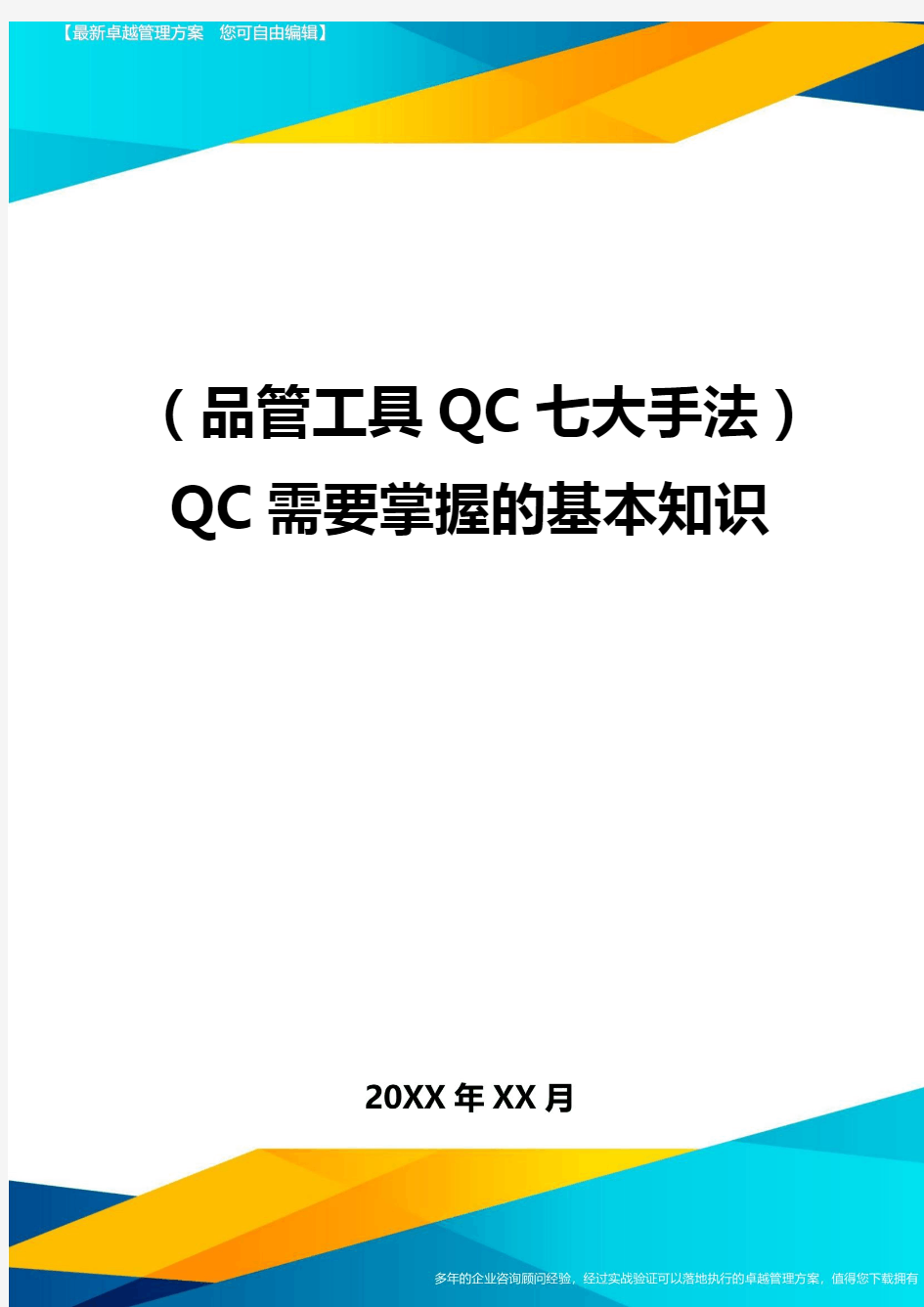 (品管工具QC七大手法)QC需要掌握的基本知识