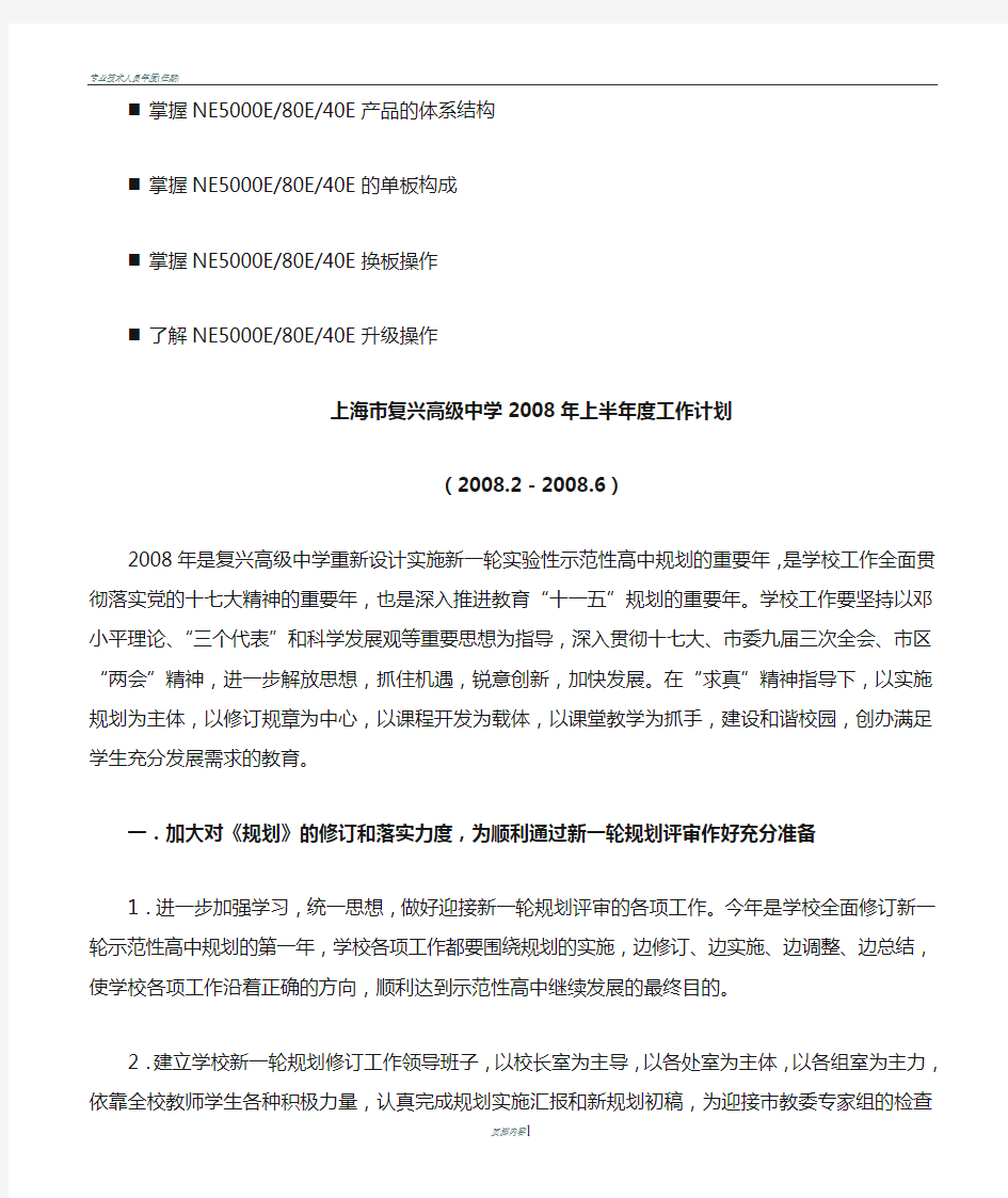 名师点评上海市复兴高级中学上半年度工作计划