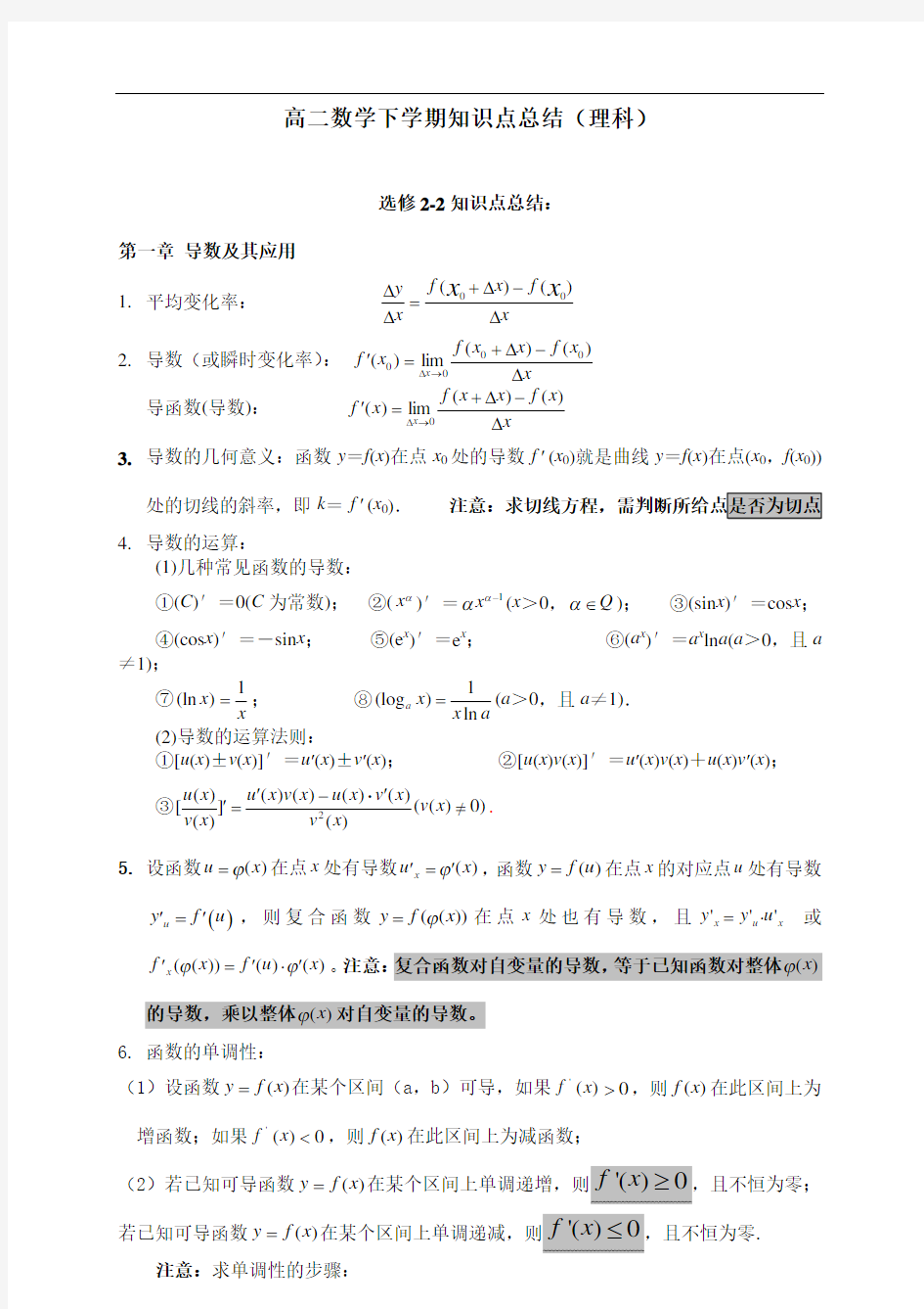 高二数学下学期知识点总结(理科)