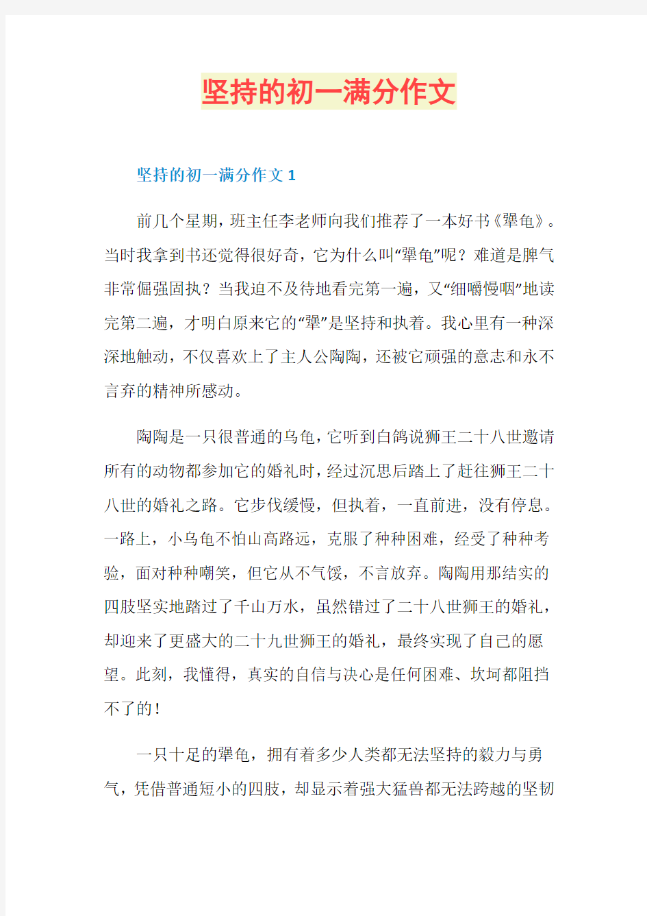 坚持的初一满分作文