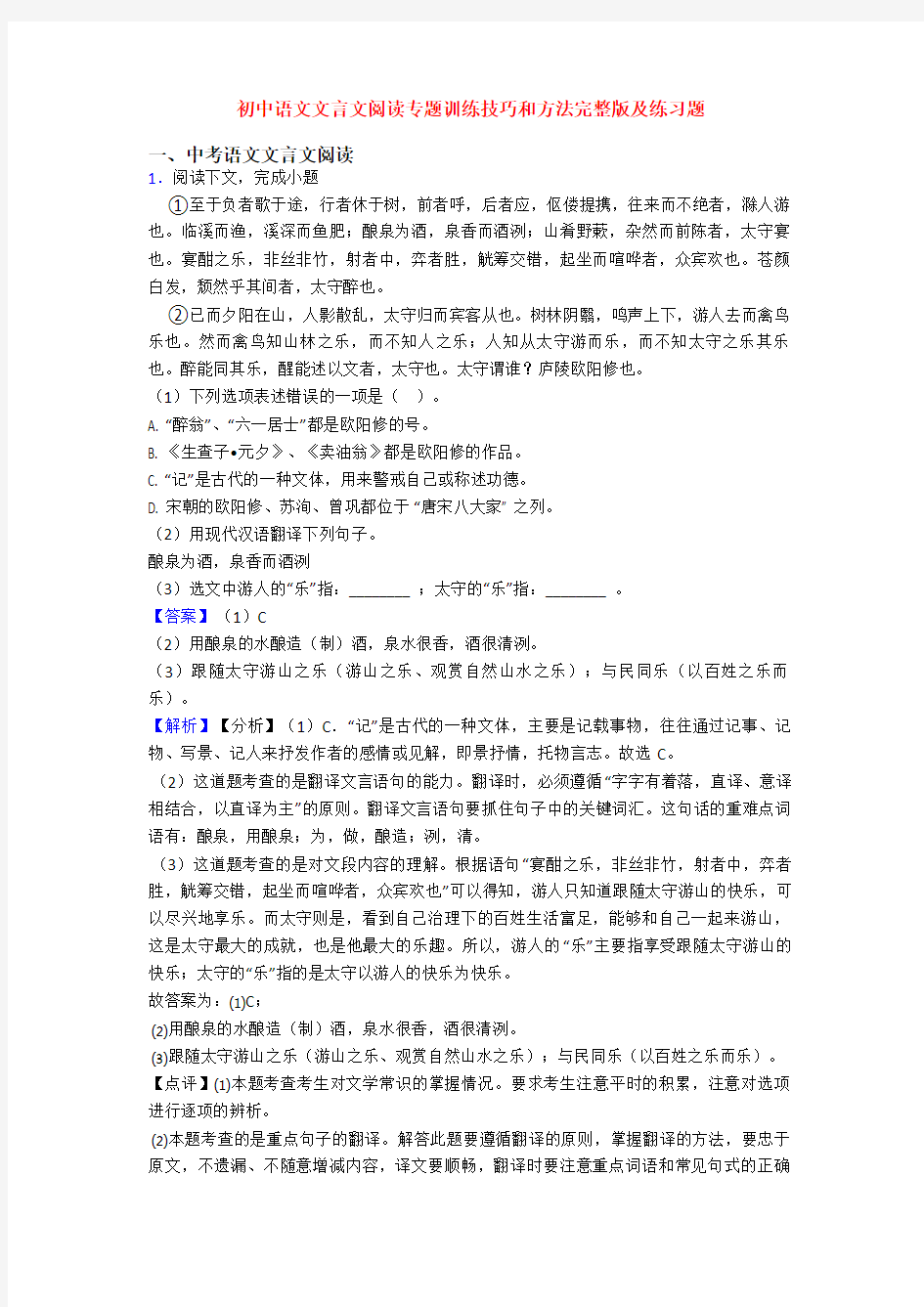 初中语文文言文阅读专题训练技巧和方法完整版及练习题