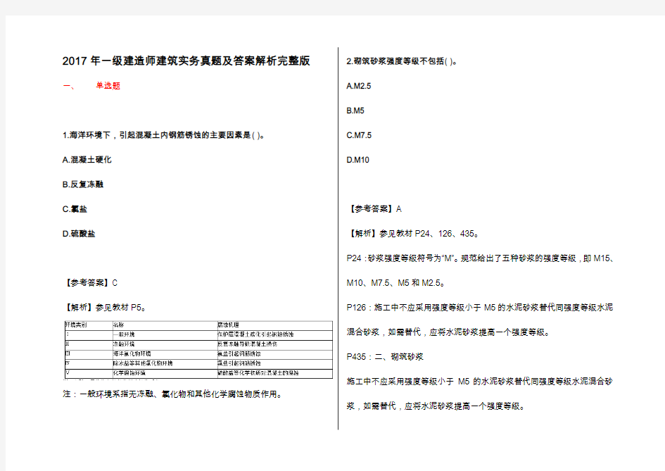 2017年一级建造师建筑实务真题及答案解析完整版