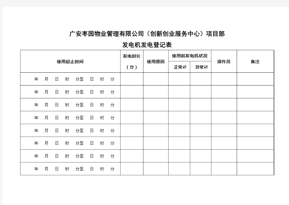 发电机发电登记表