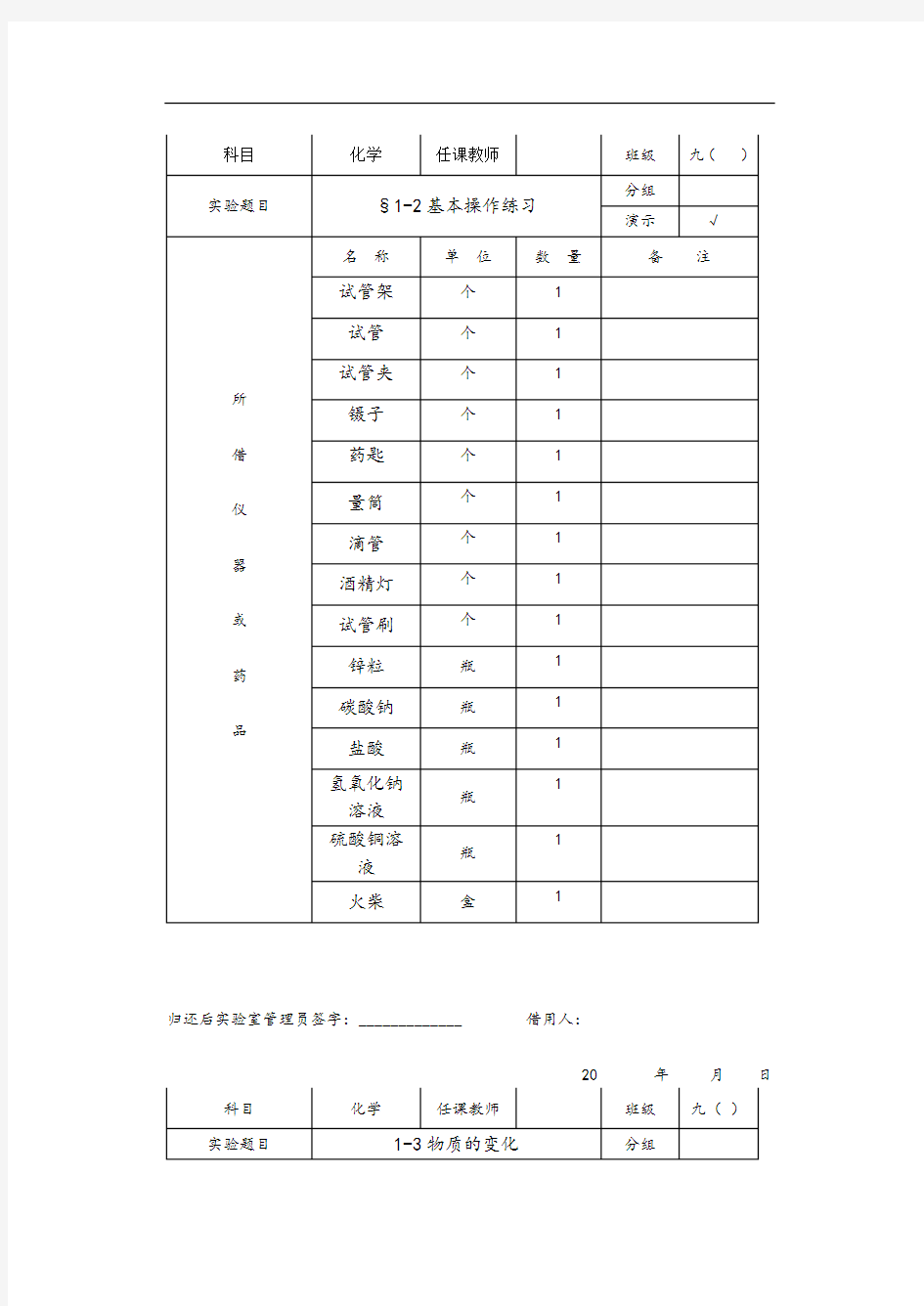 初三化学实验仪器借(领)用登记表