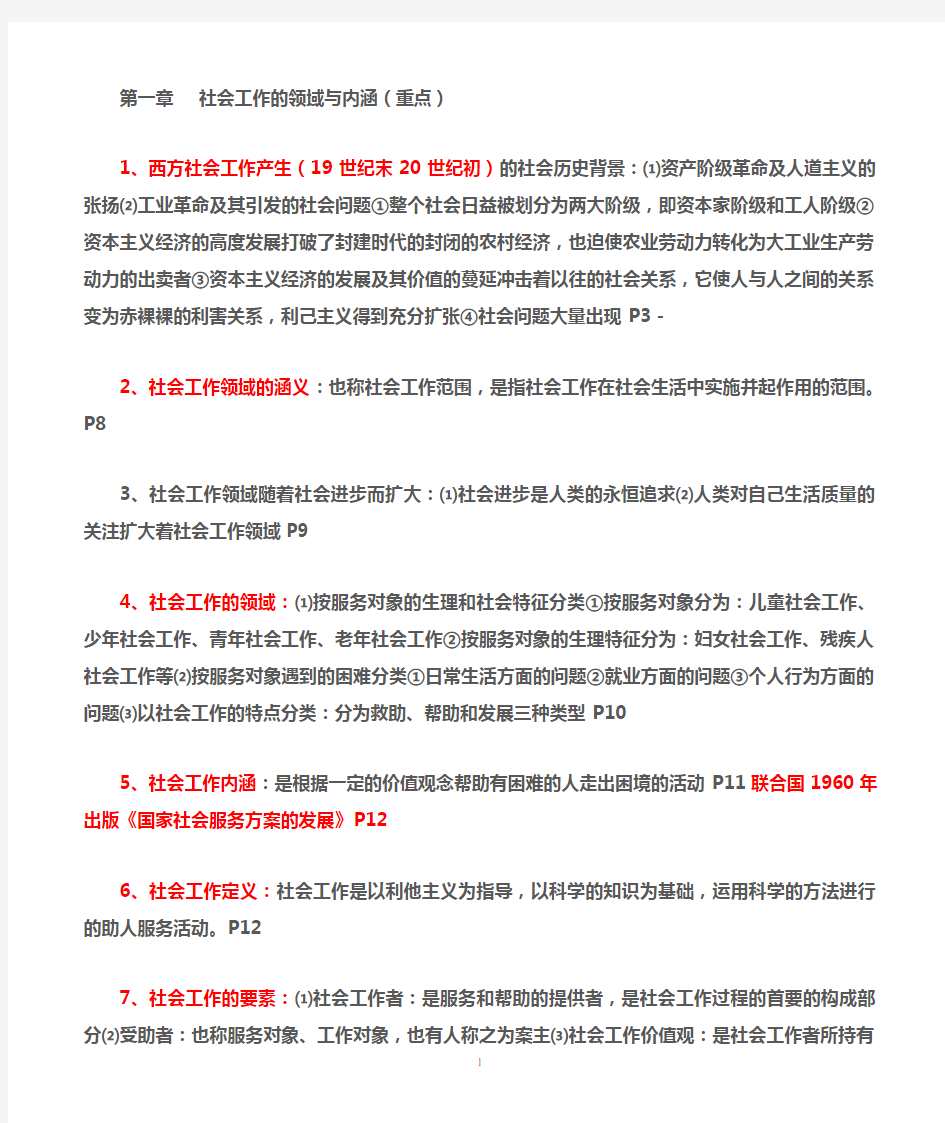 王思斌社会工作概论复习提纲