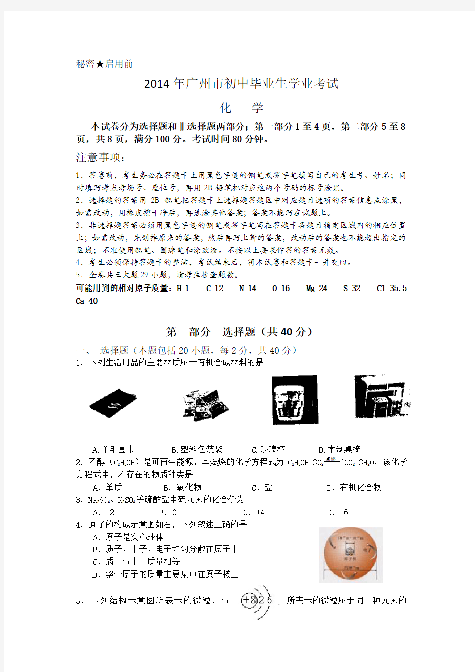 2014年广东省广州市中考化学试卷及答案