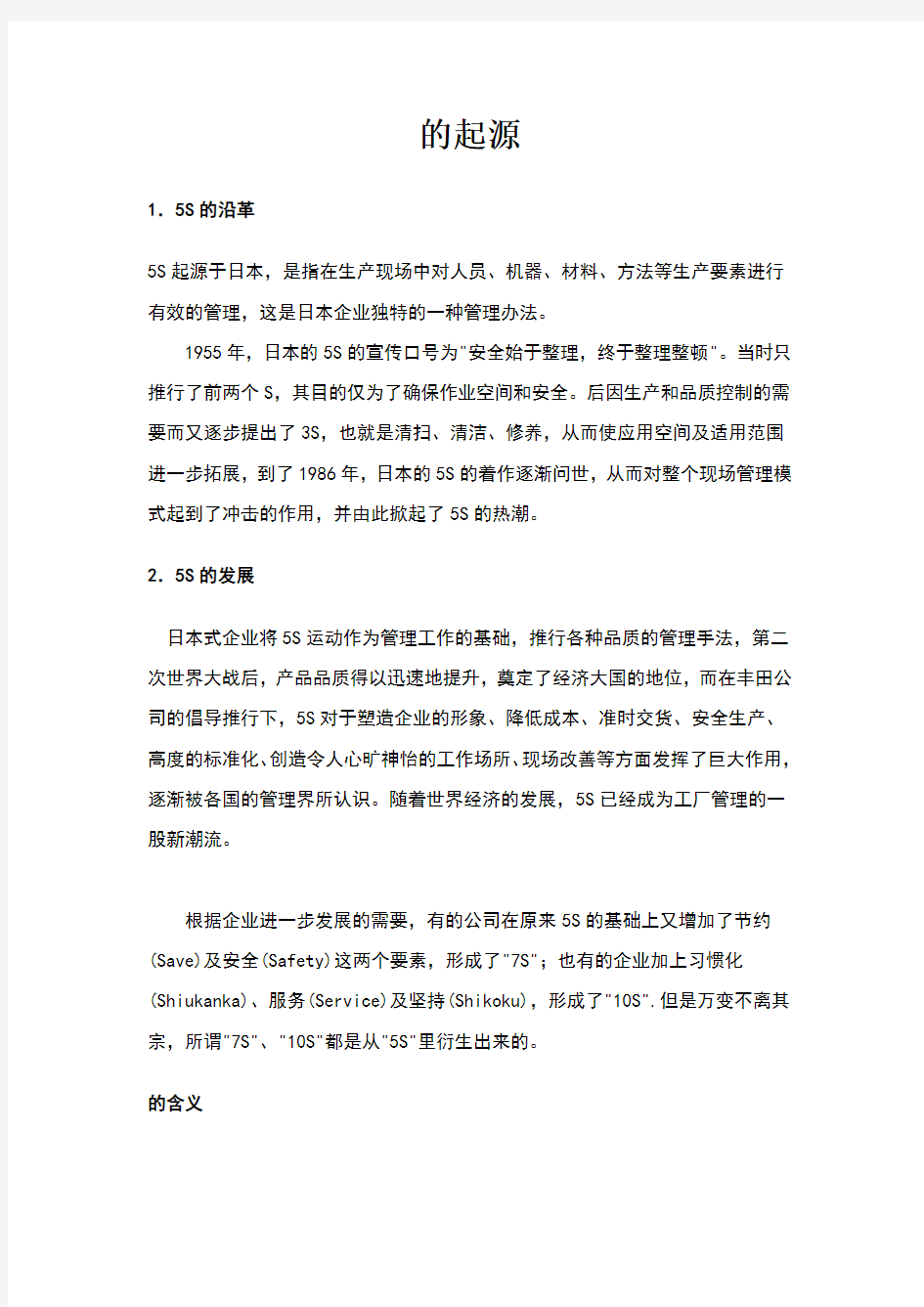 企业管理与5S活动模式