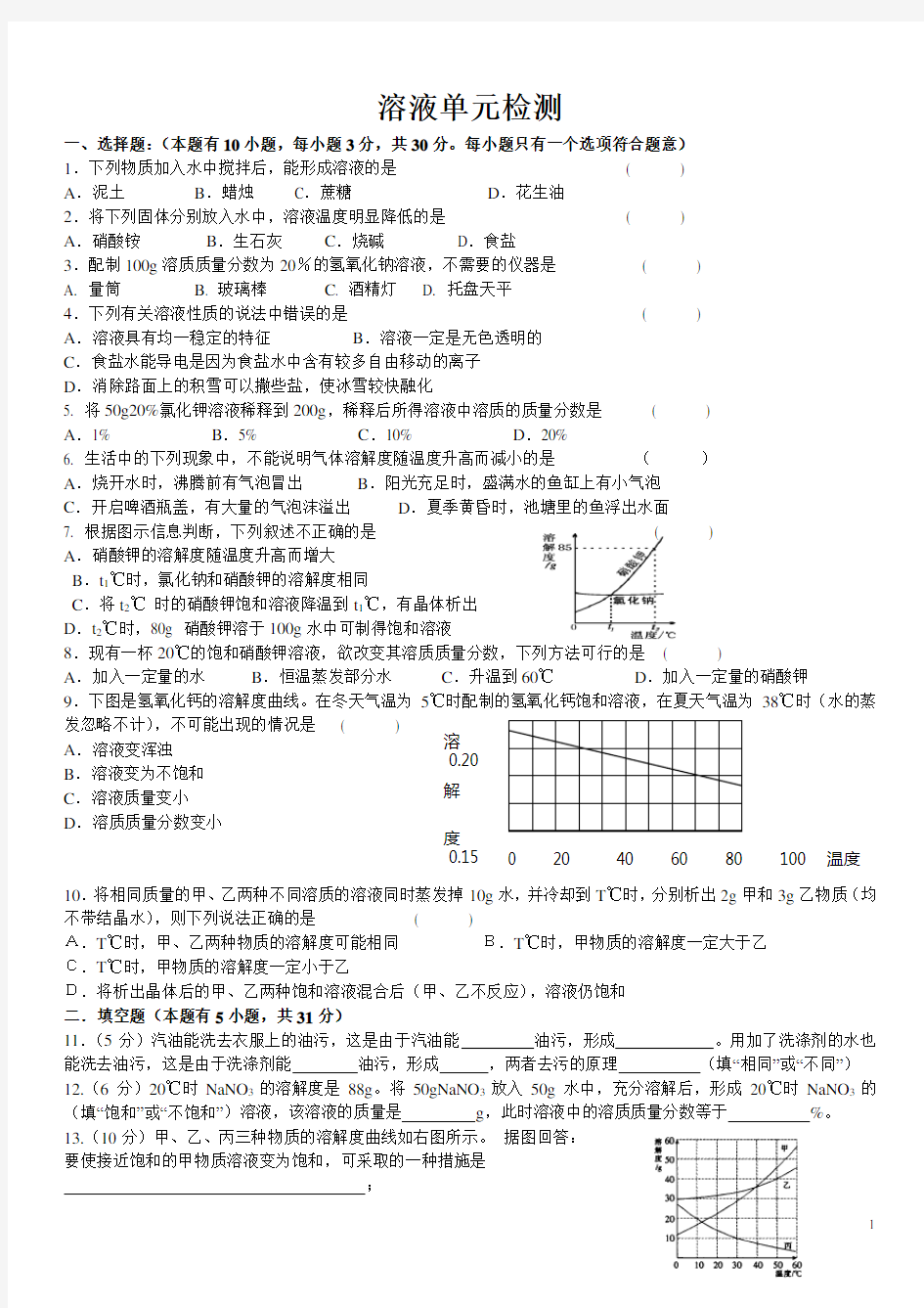 初三化学人教版溶液单元练习题及答案