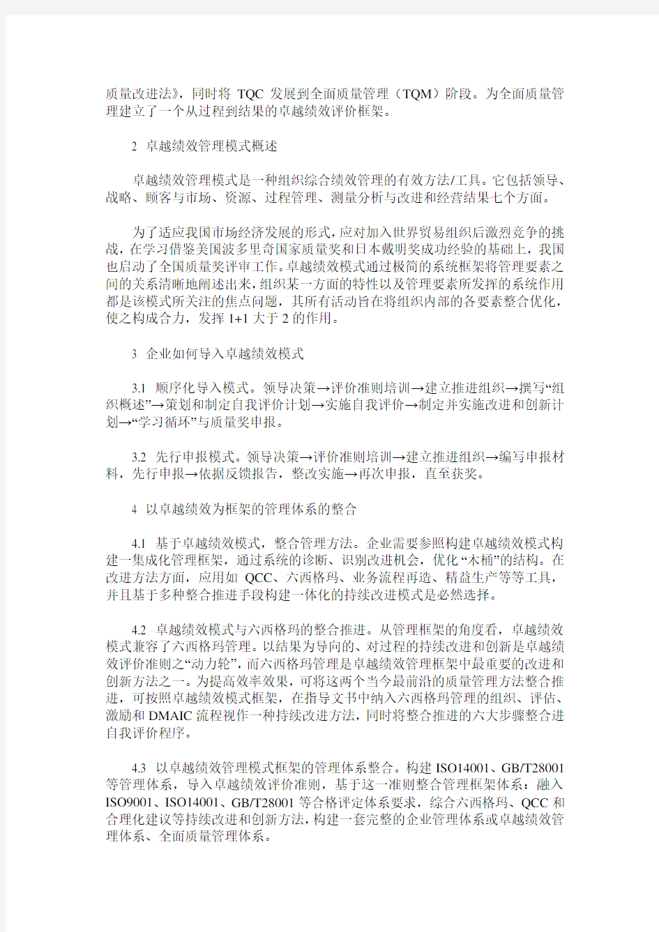 导入卓越绩效模式,提升全面质量管理