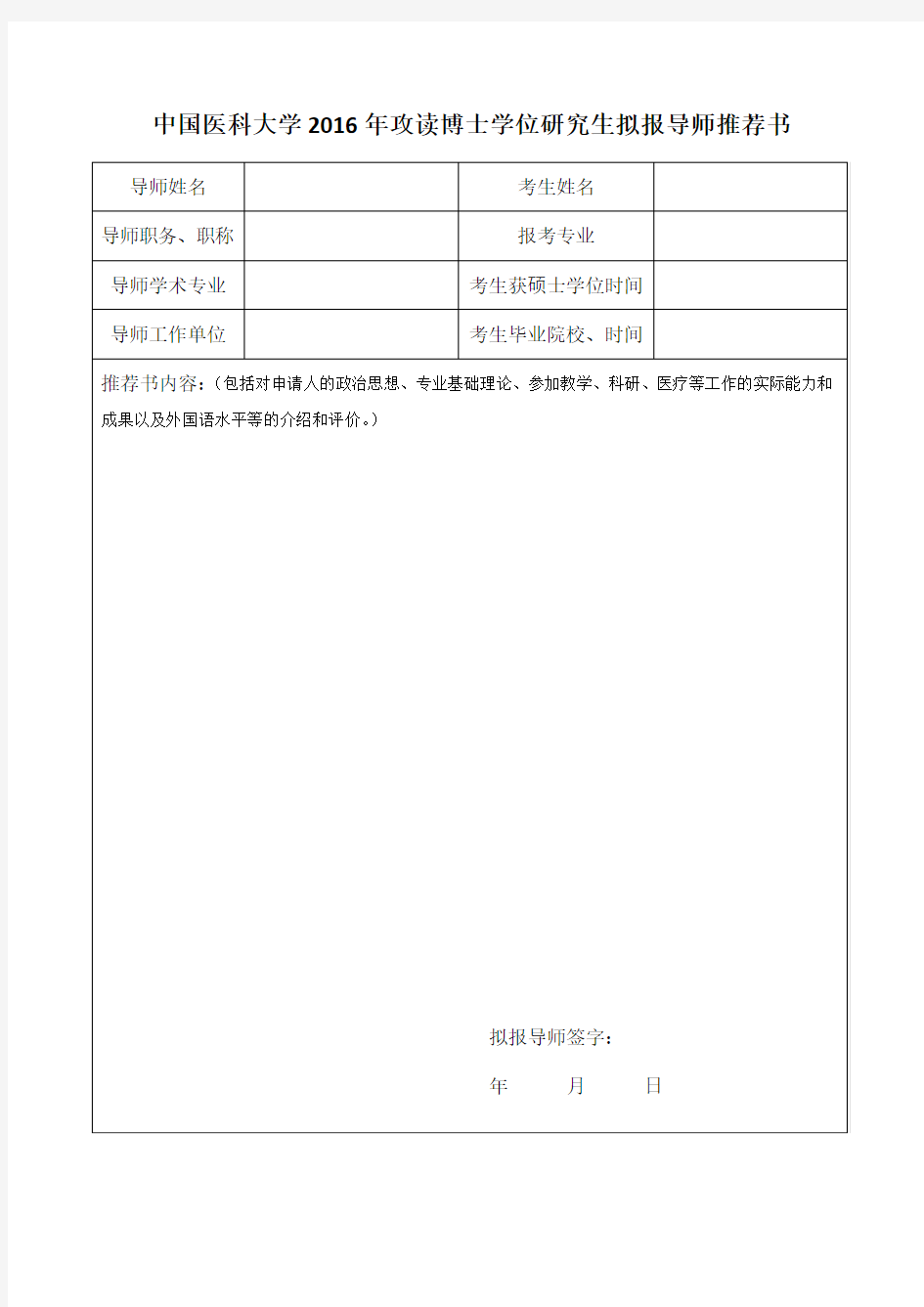 中国医科大学2016年攻读博士学位研究生拟报导师推荐书