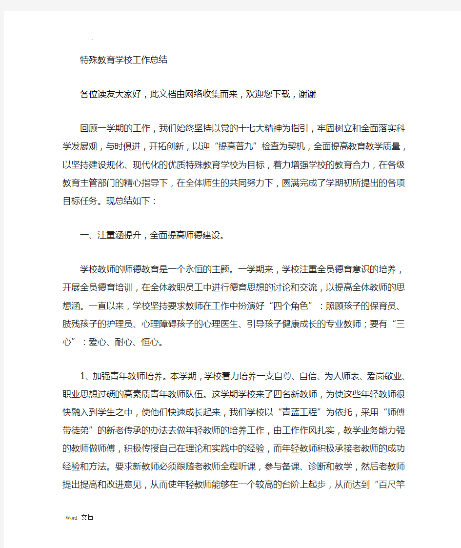 特殊教育学校工作计划总结