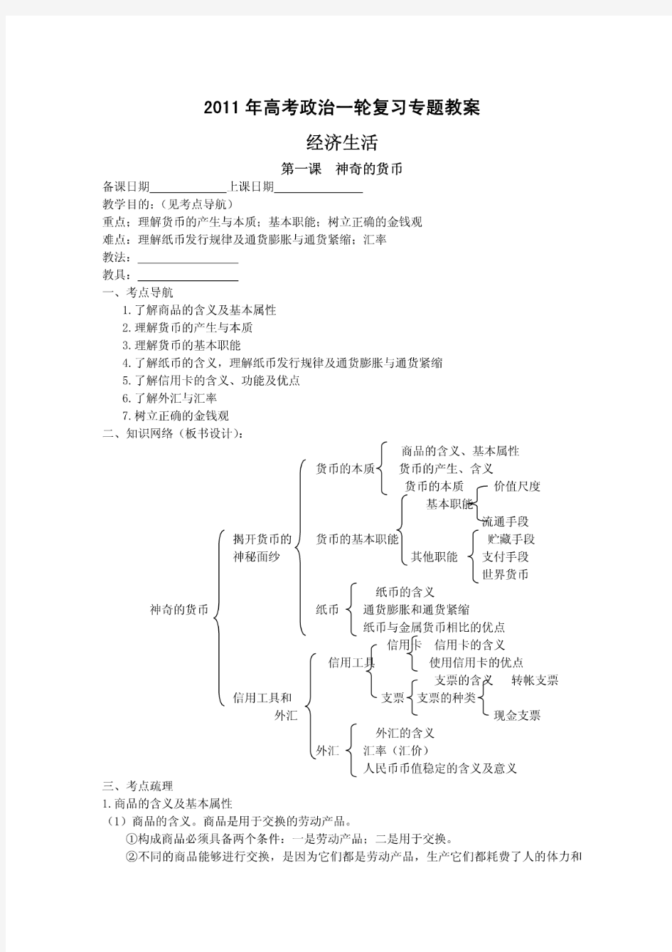 高中思想政治必修一经济生活：精品教案全集