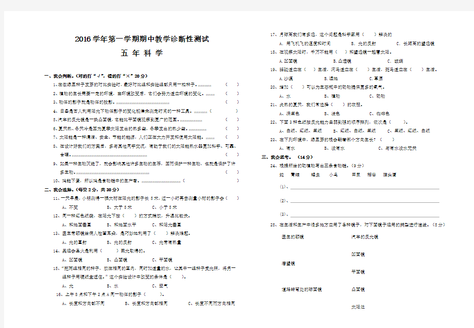 五年级2017学年第一学期期中考试试卷科学 (1)