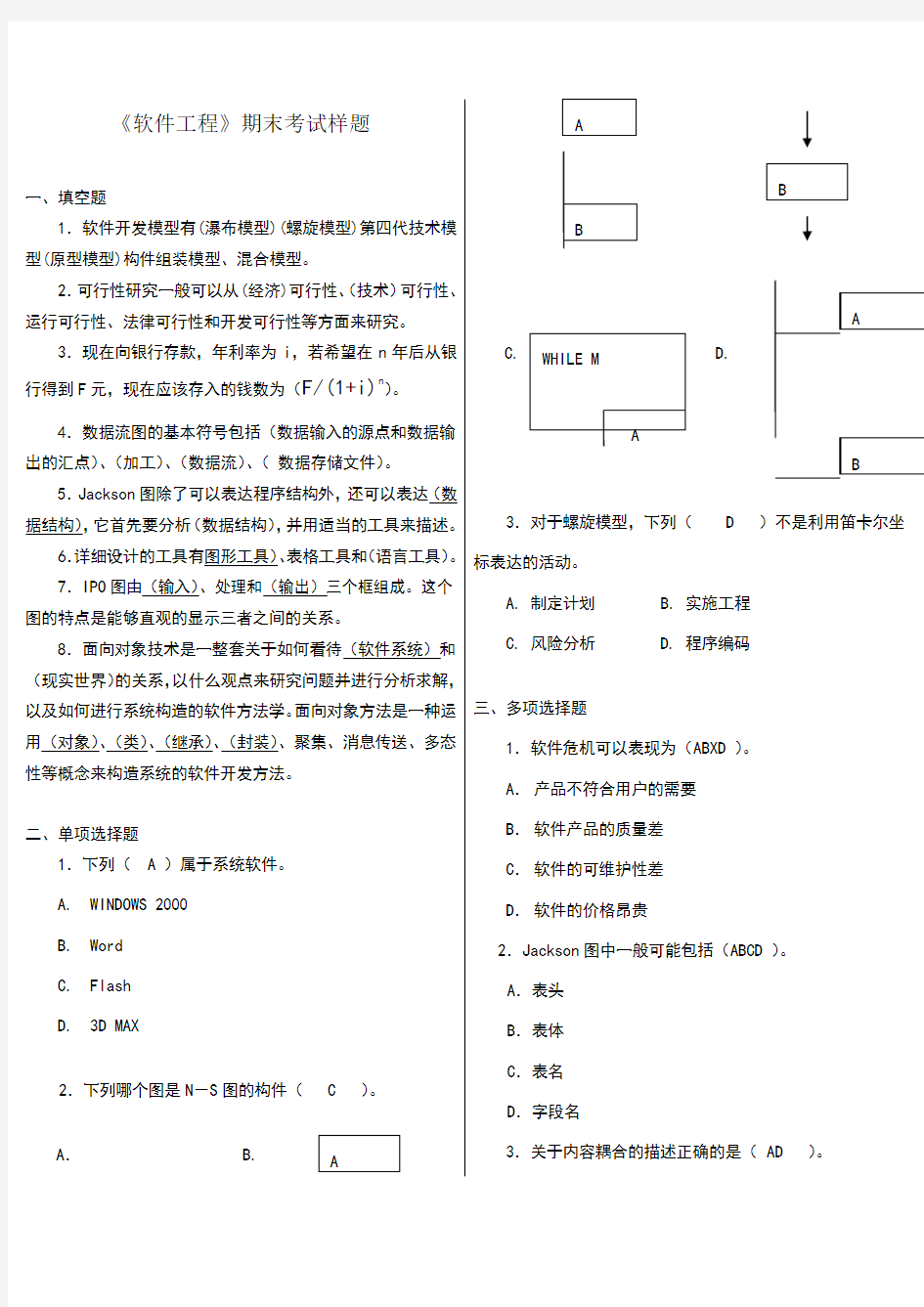 《软件工程》期末考试题及答案++精华版!!