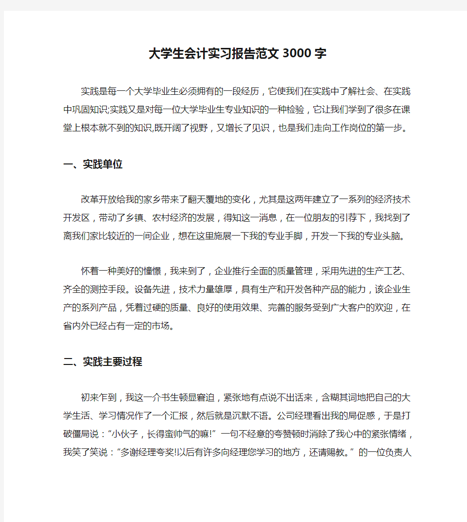 大学生会计实习报告范文3000字