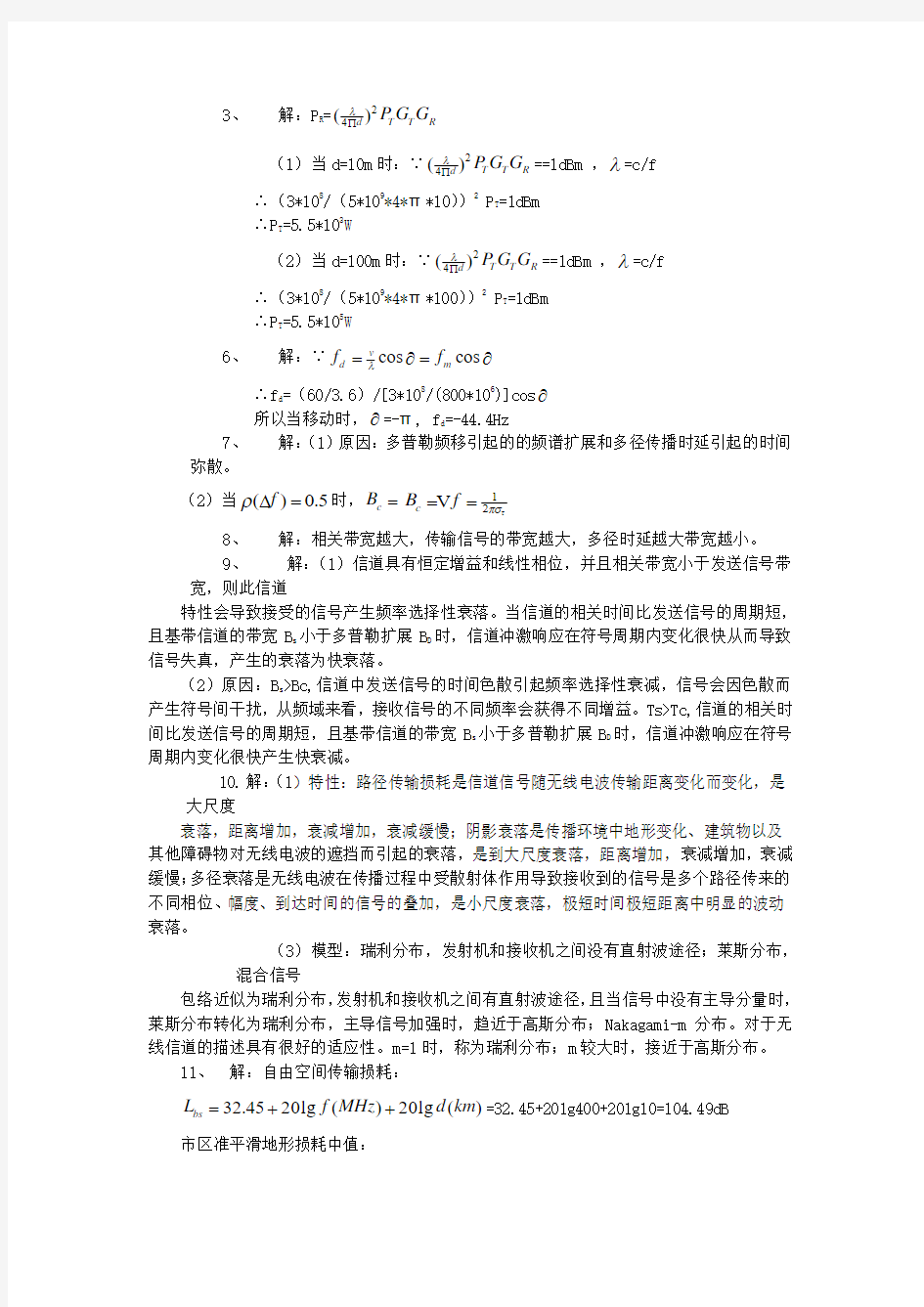 哈工大移动通信1-8章课后答案