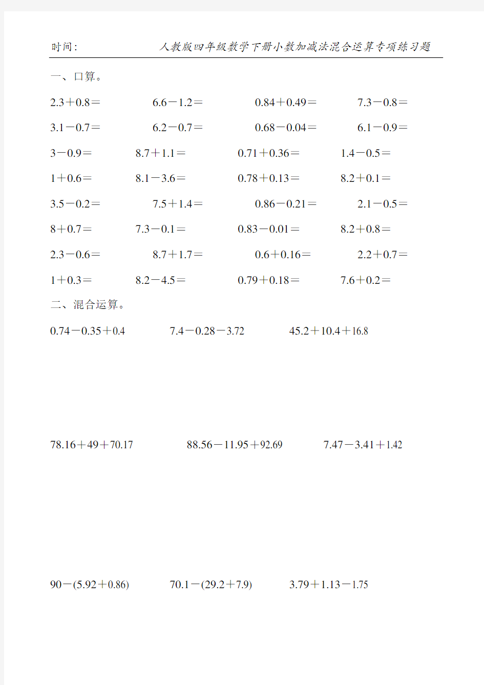 人教版四年级数学下册小数加减法混合运算专项练习题100