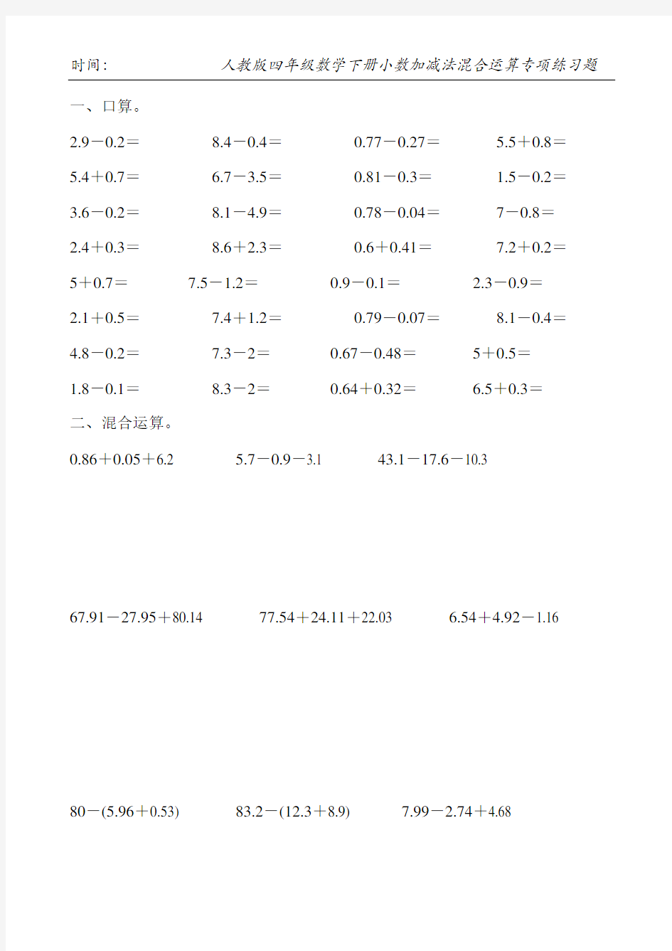 人教版四年级数学下册小数加减法混合运算专项练习题100