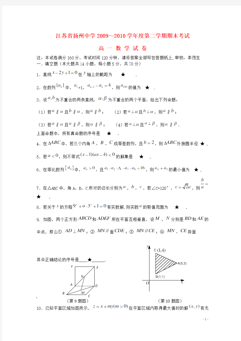 江苏省扬州中学高一数学下学期期末考试试题