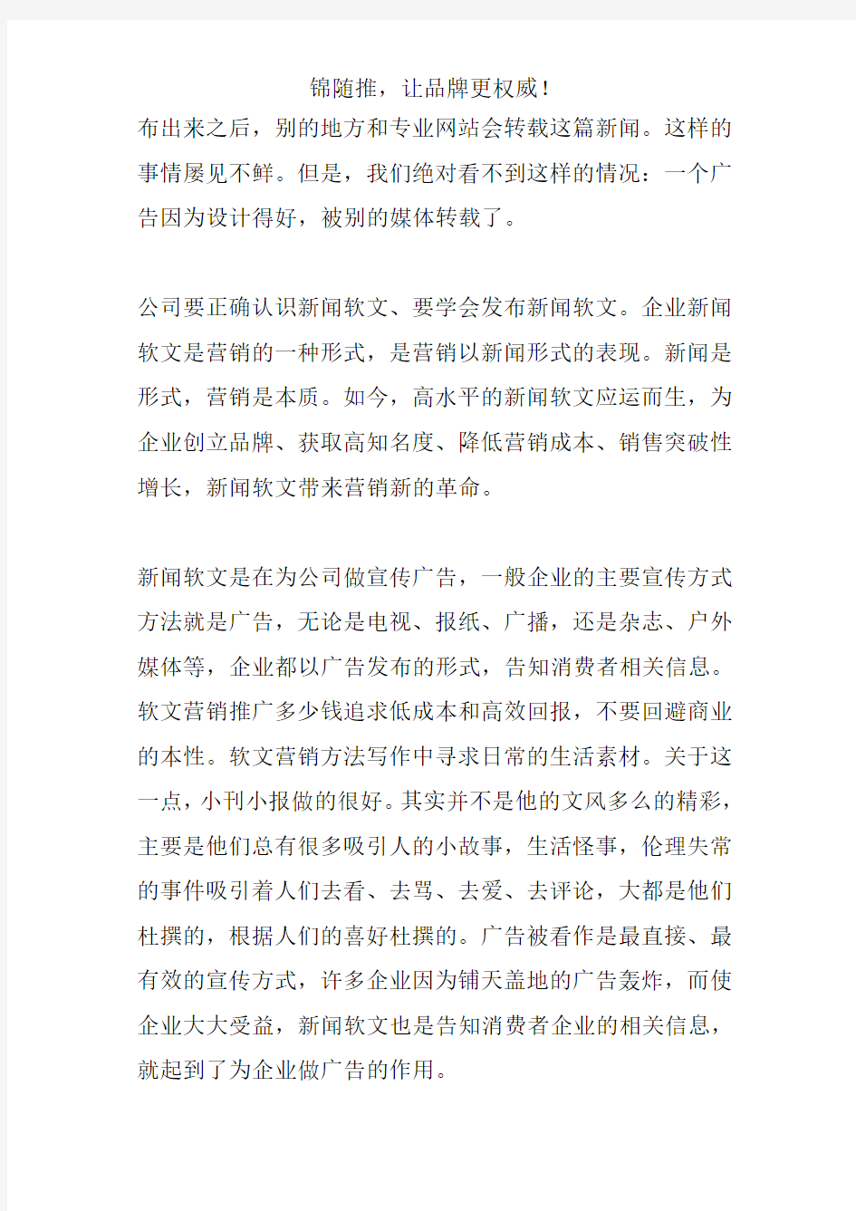 网络营销之新闻软文传播