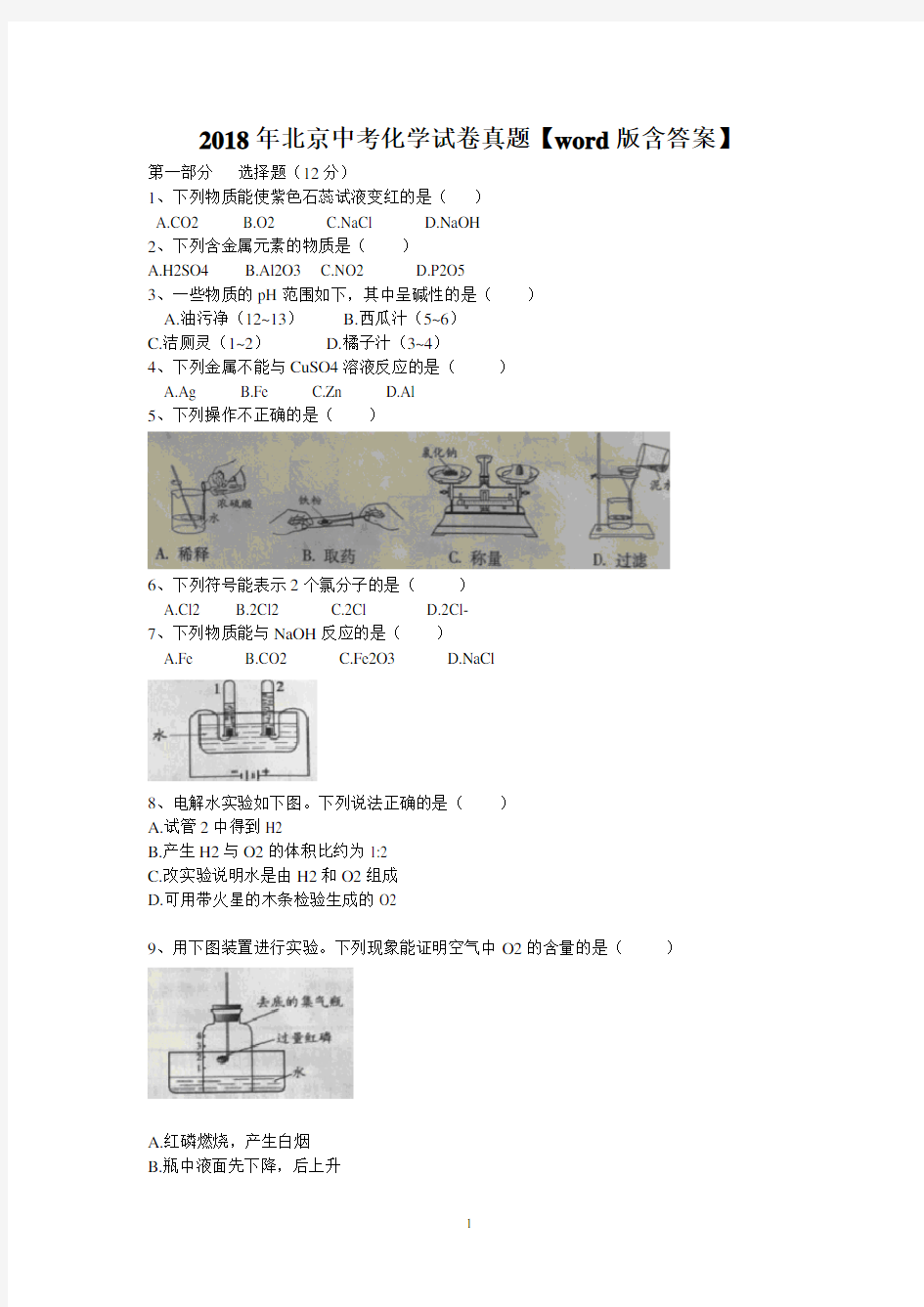 2018年北京中考化学试卷真题以及答案解析【word版】