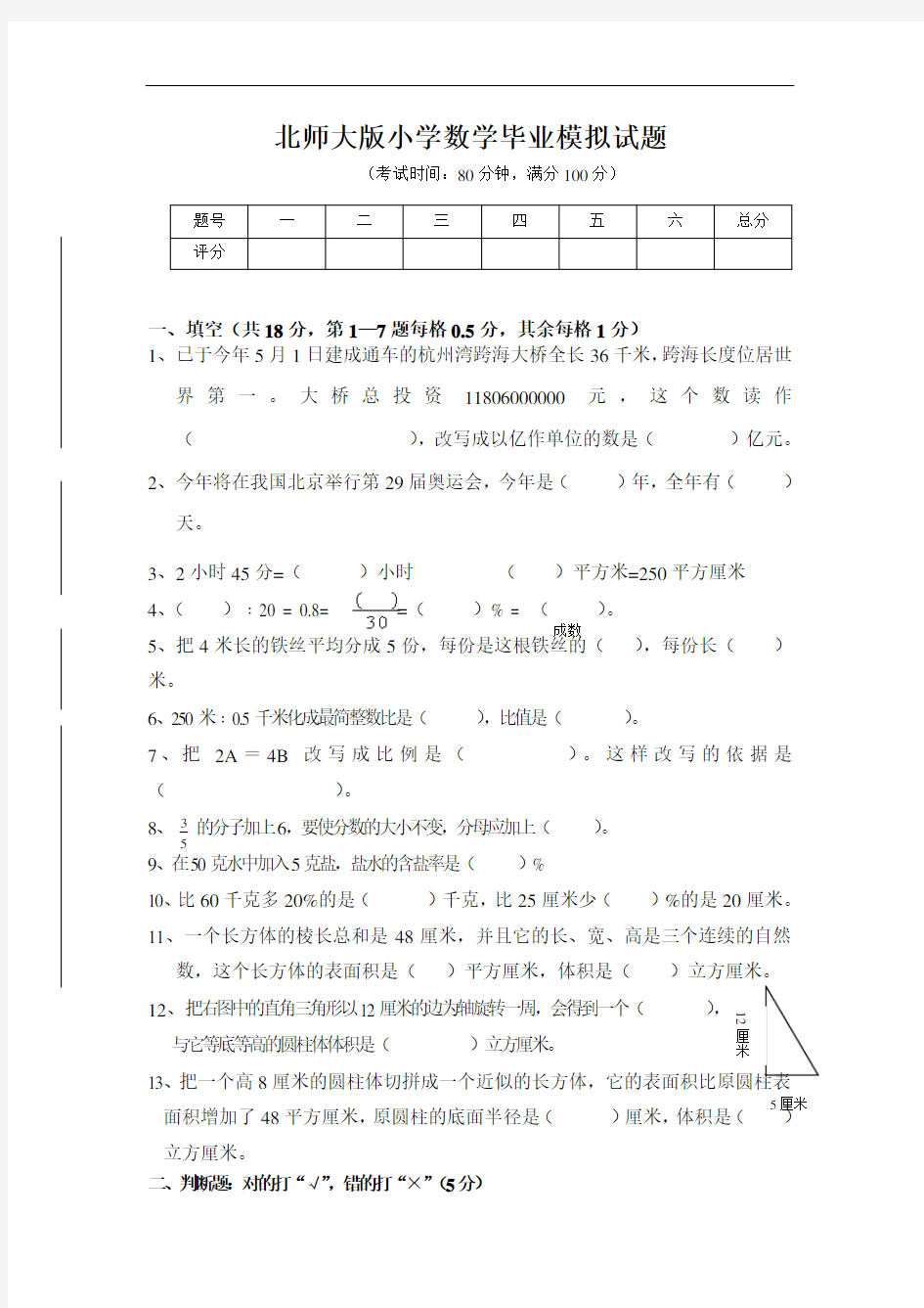 2018年北师大版小学数学毕业总复习测试卷 (题)