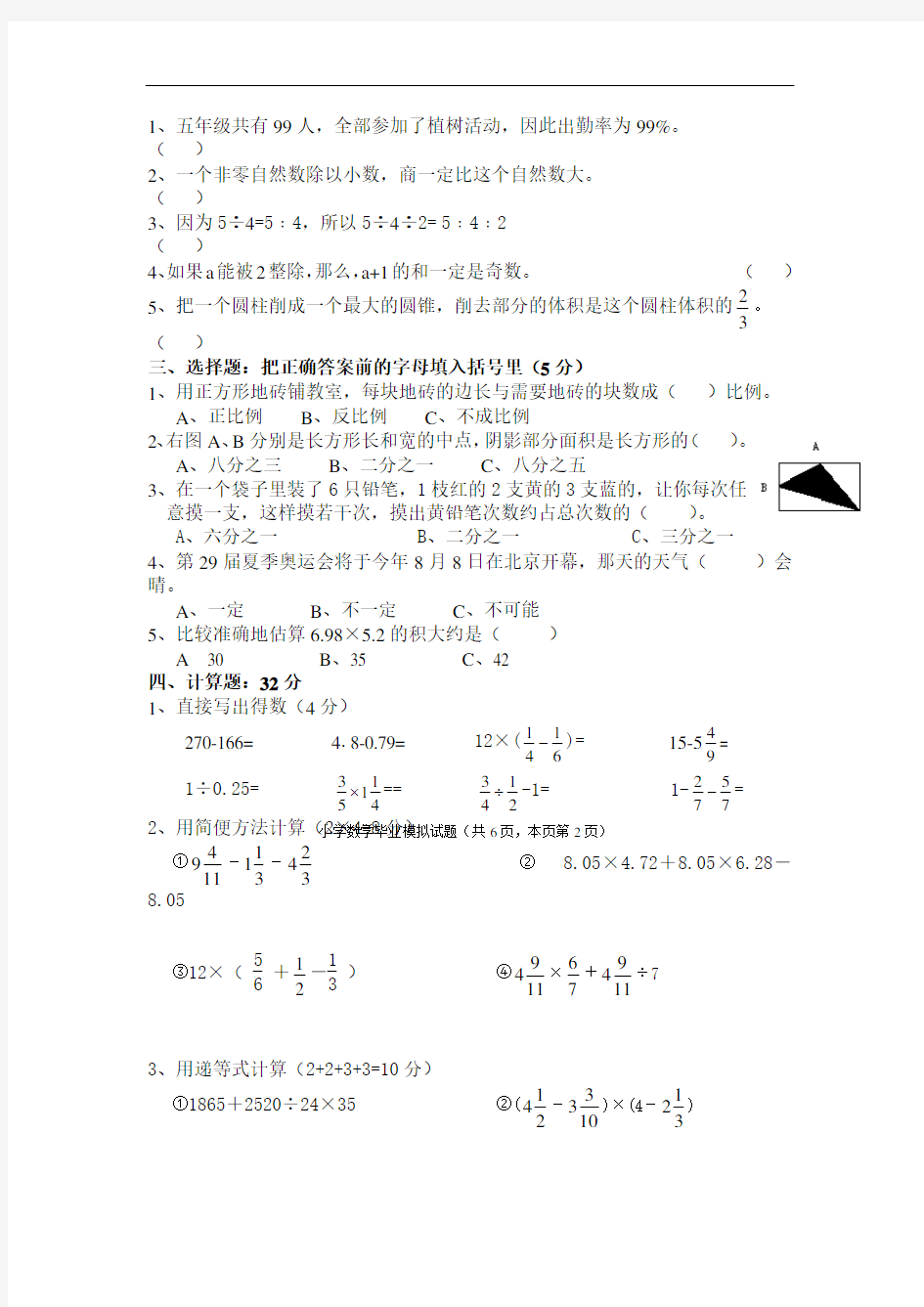 2018年北师大版小学数学毕业总复习测试卷 (题)