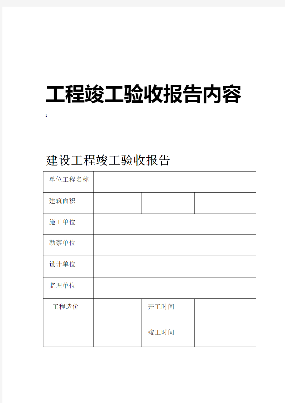 工程竣工验收报告内容