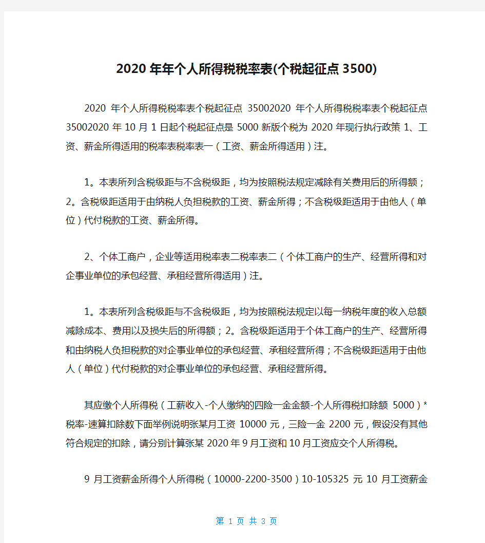 2020年年个人所得税税率表(个税起征点3500)