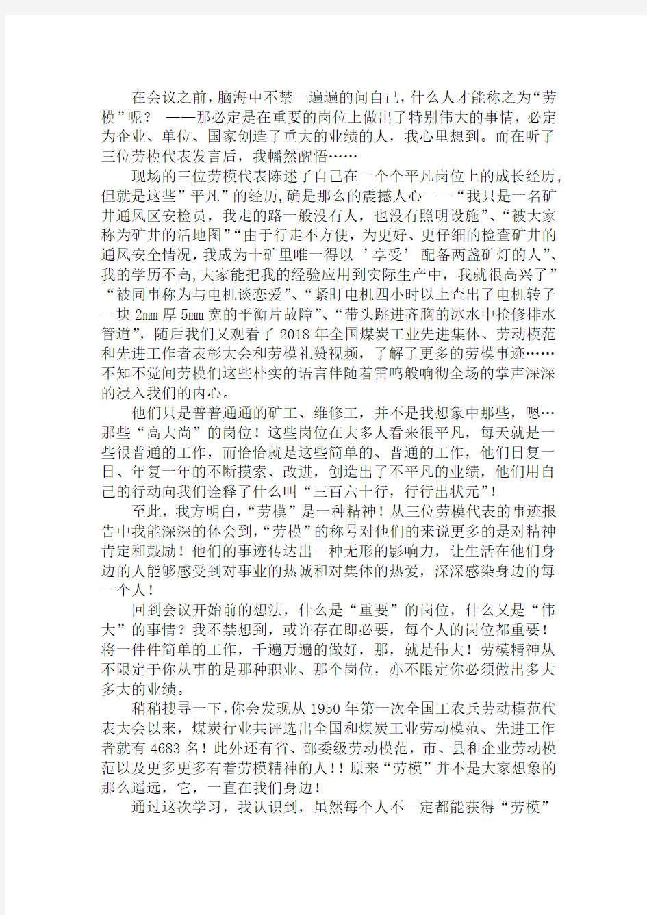 劳模事迹报告学习心得体会范文