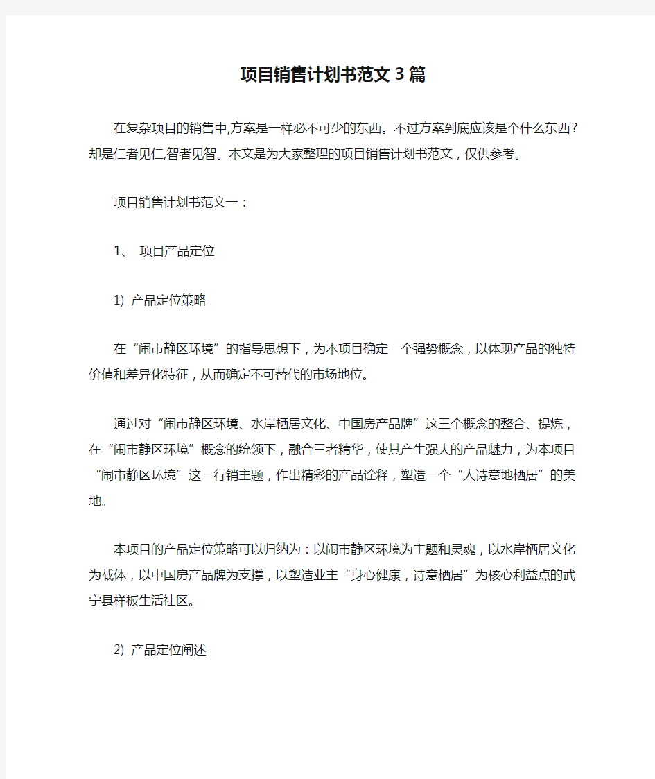 项目销售计划书范文3篇