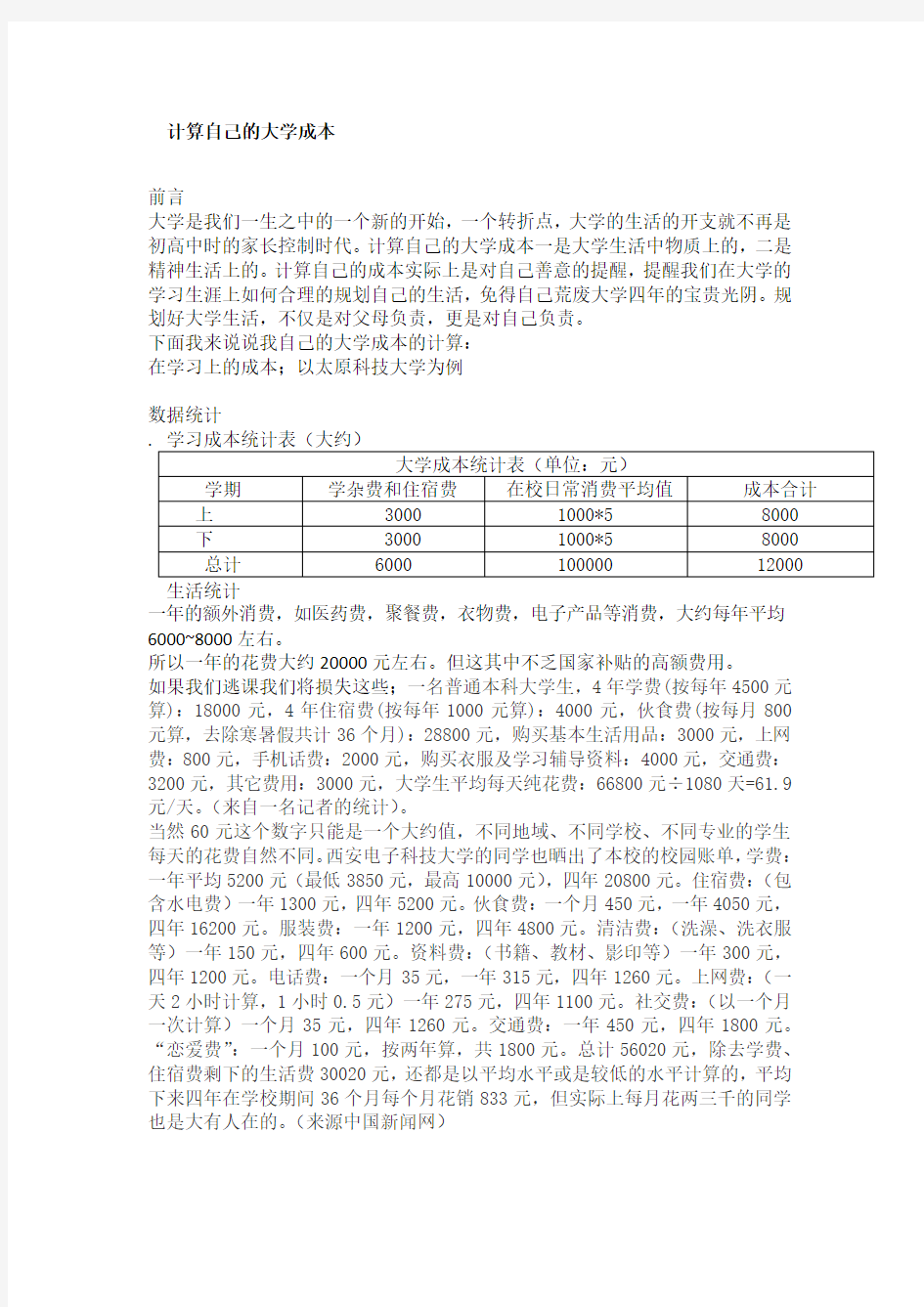 计算自己的大学成本