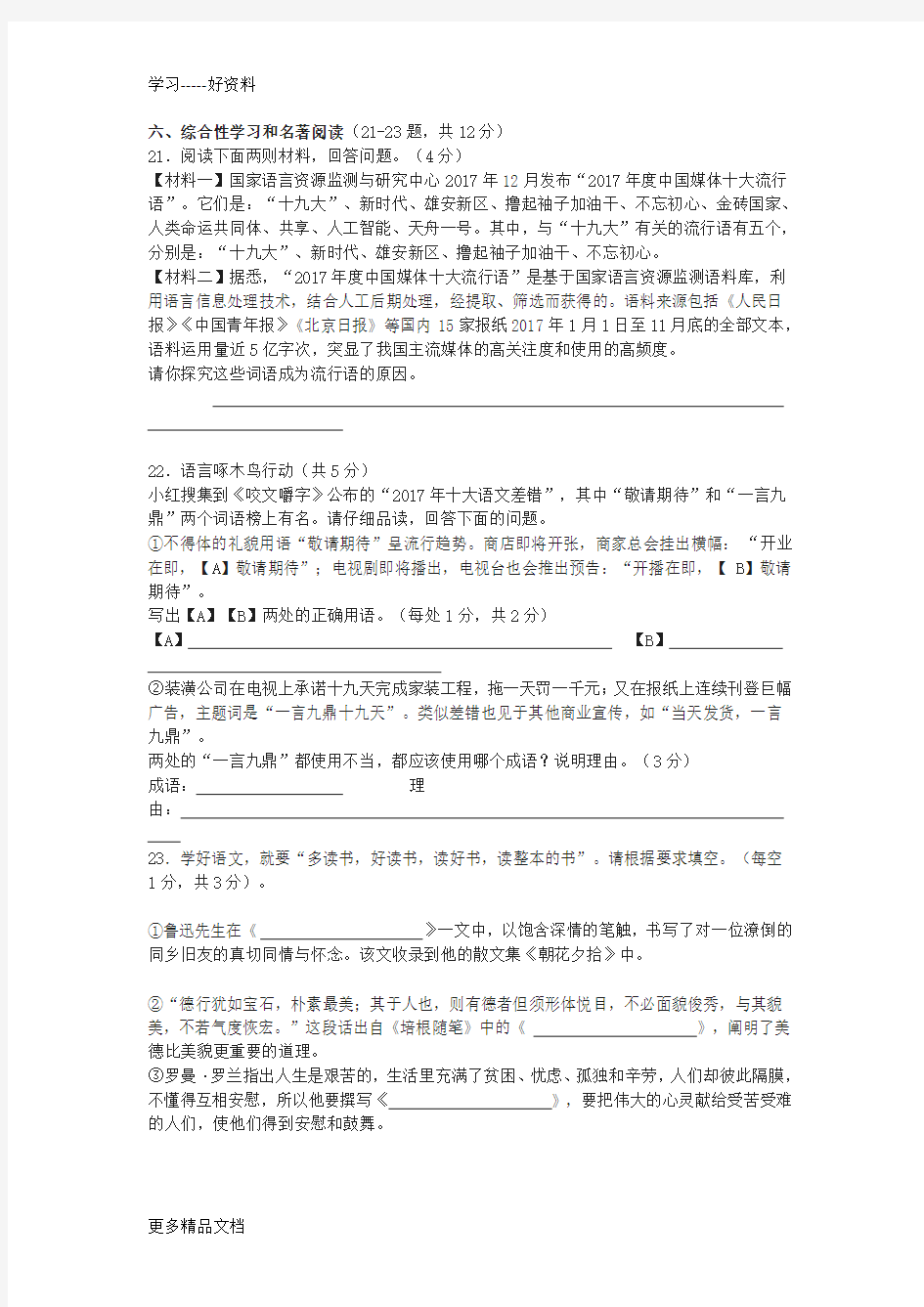 四川省乐山市2018年中考题《综合性学习和名著阅读》(含答案)汇编