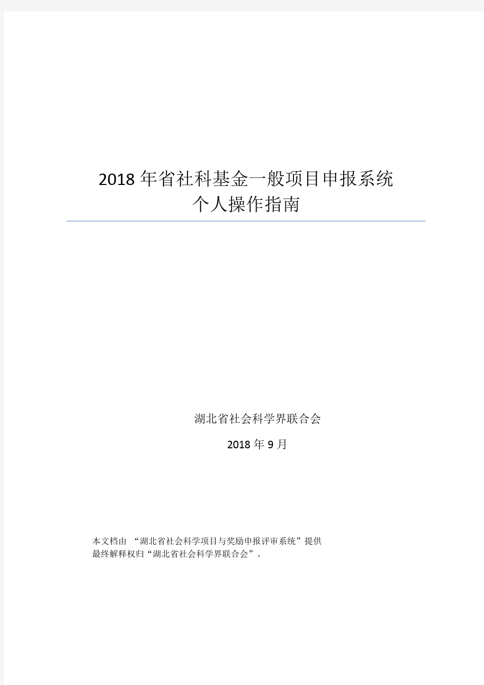 2018年省社科基金一般项目申报系统个人操作指南