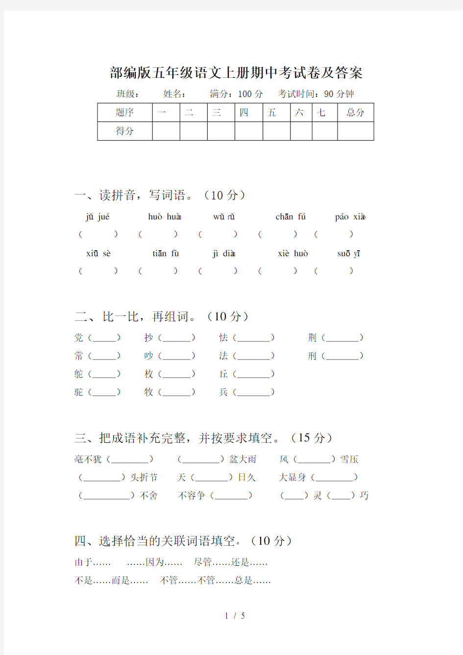 部编版五年级语文上册期中考试卷及答案