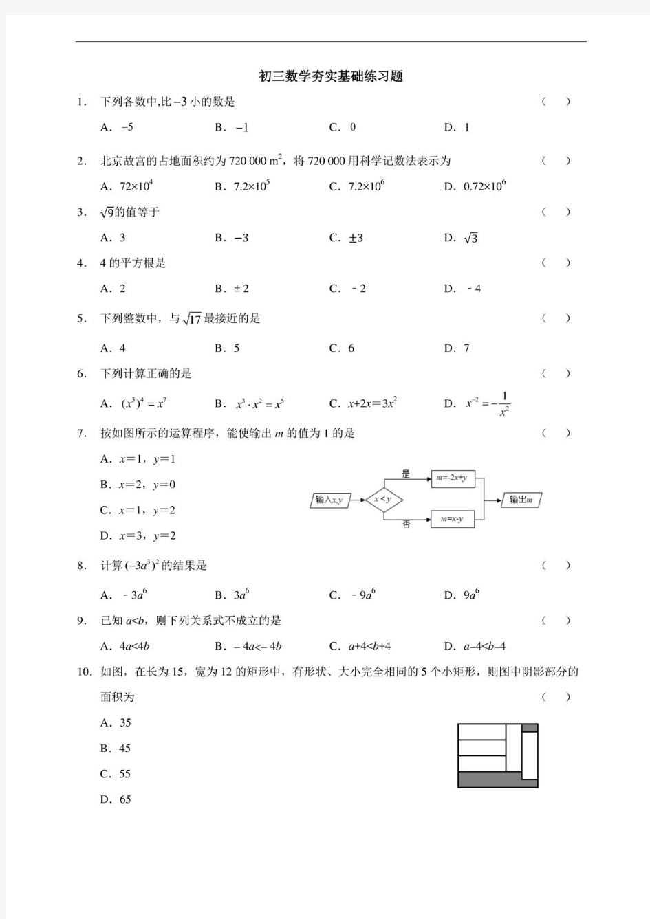 初三数学夯实基础练习题