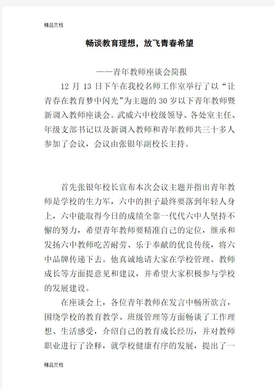 最新青年教师座谈会简报