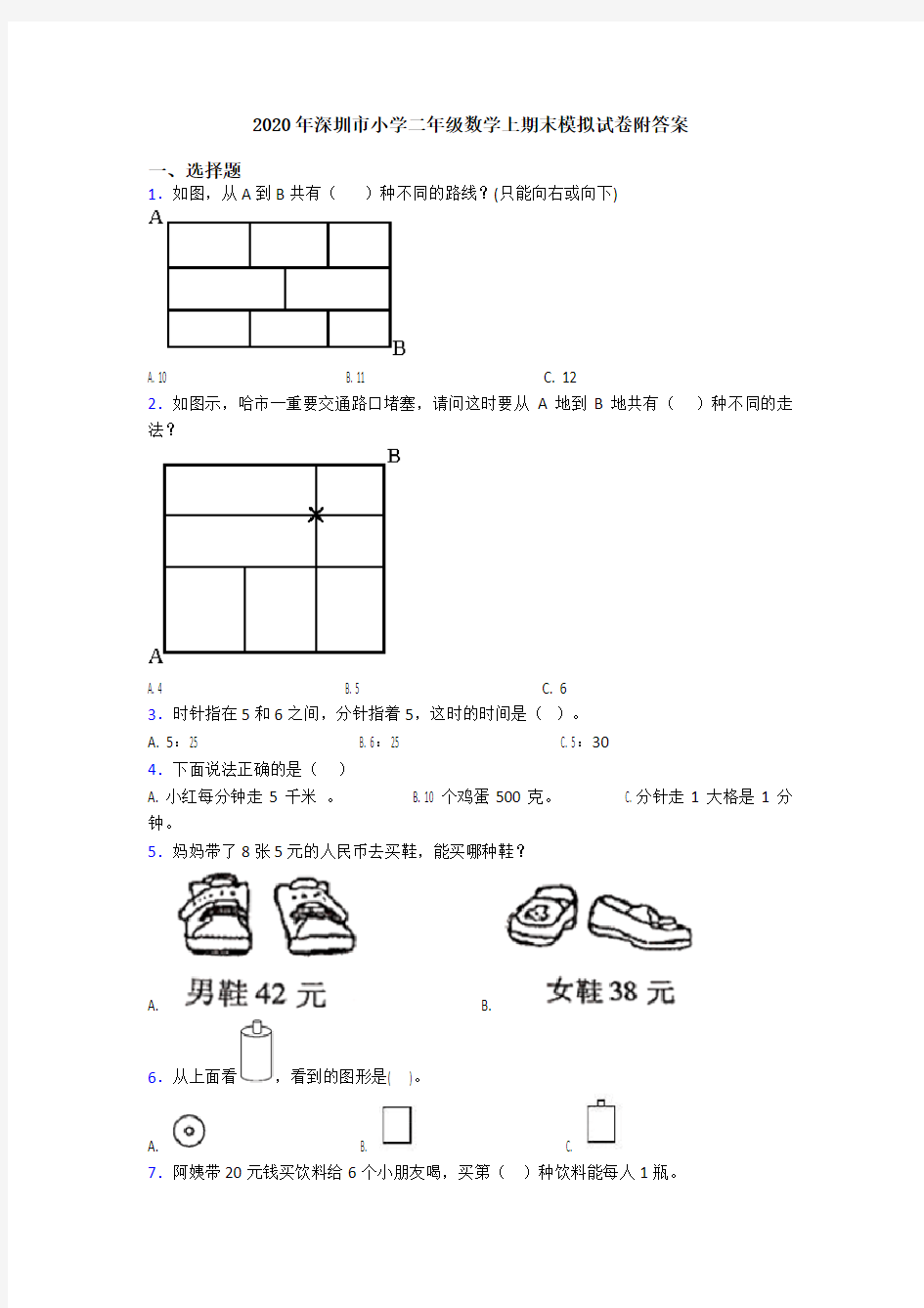 2020年深圳市小学二年级数学上期末模拟试卷附答案