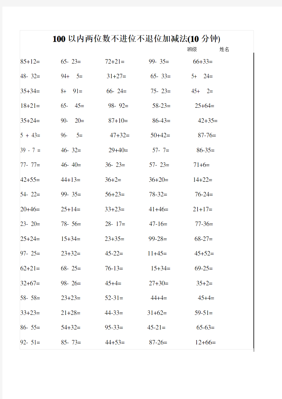 100以内两位数不进位不退位加减法