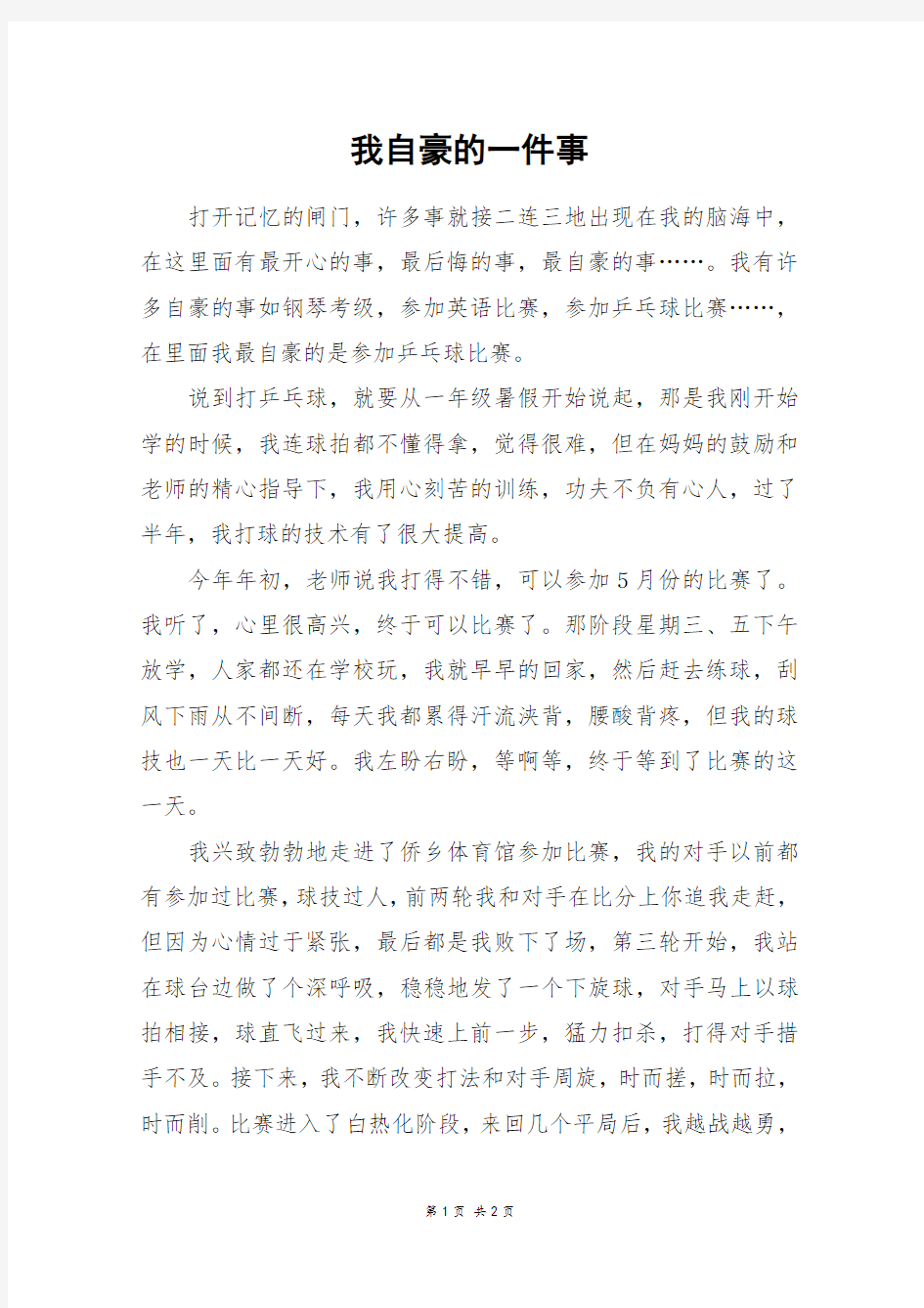 我自豪的一件事_五年级作文