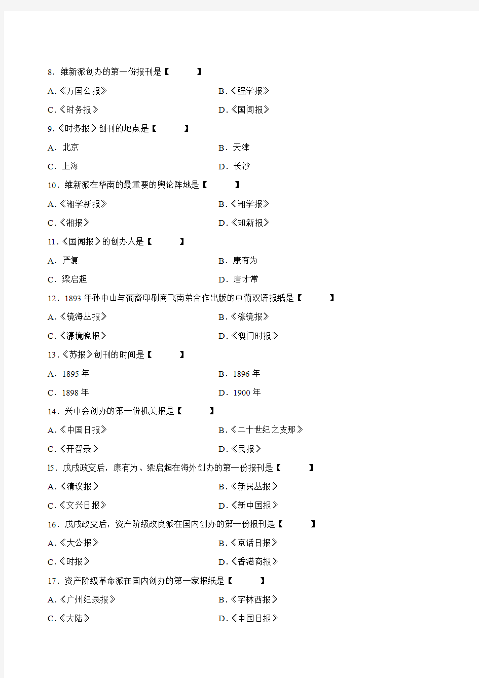 真题版2009年04月自学考试00653《中国新闻事业史》历年真题